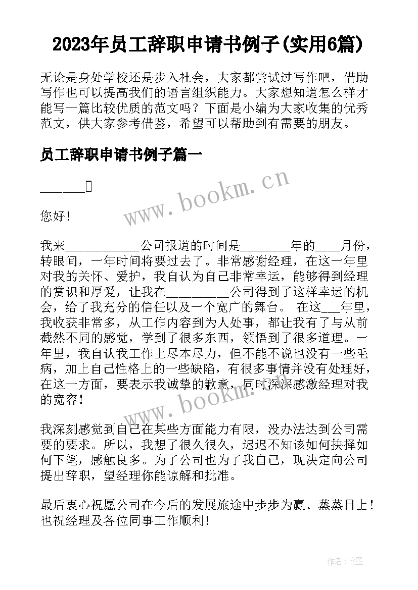 2023年员工辞职申请书例子(实用6篇)