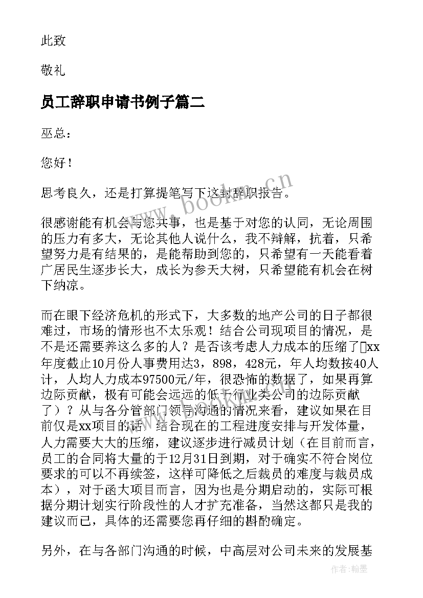 2023年员工辞职申请书例子(实用6篇)