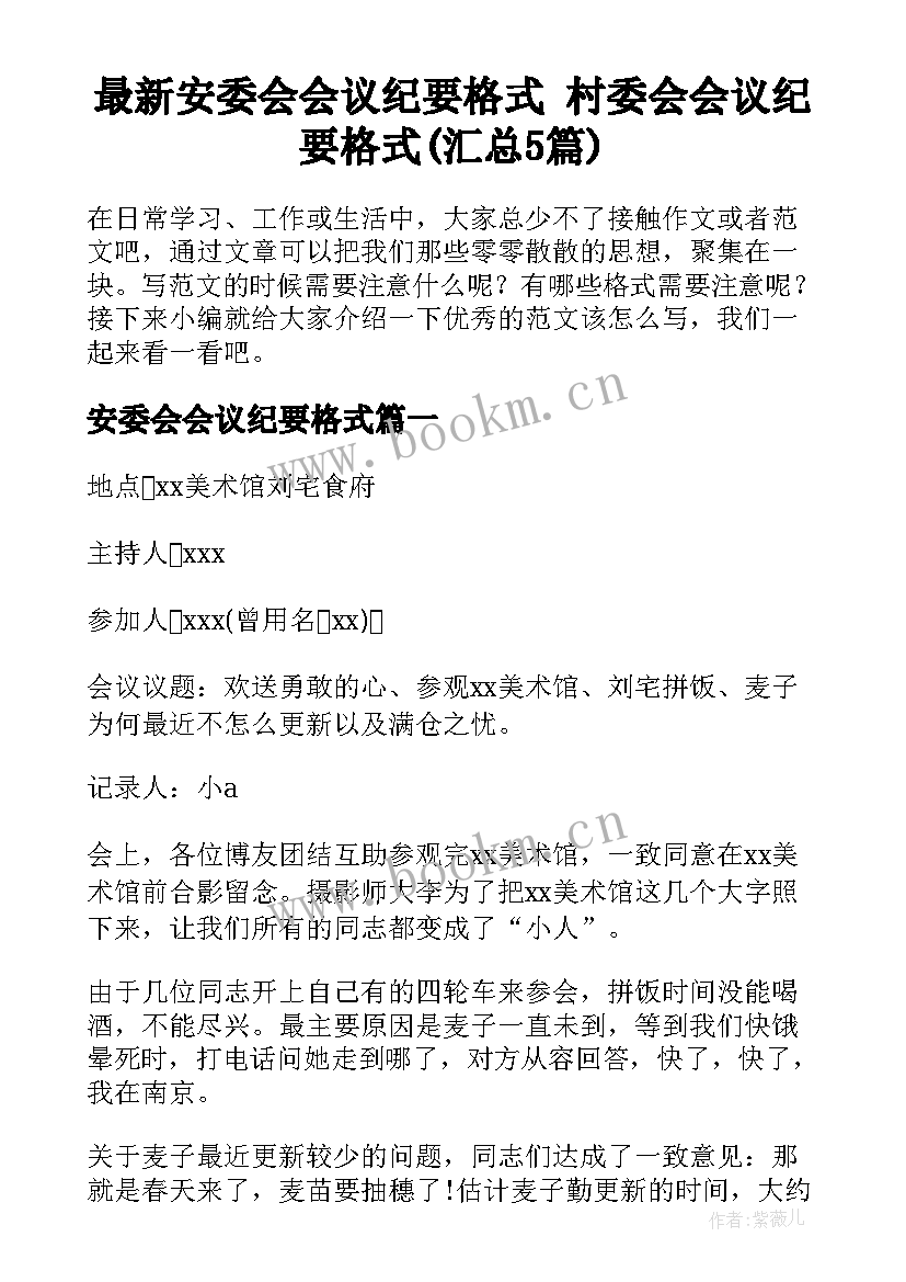 最新安委会会议纪要格式 村委会会议纪要格式(汇总5篇)