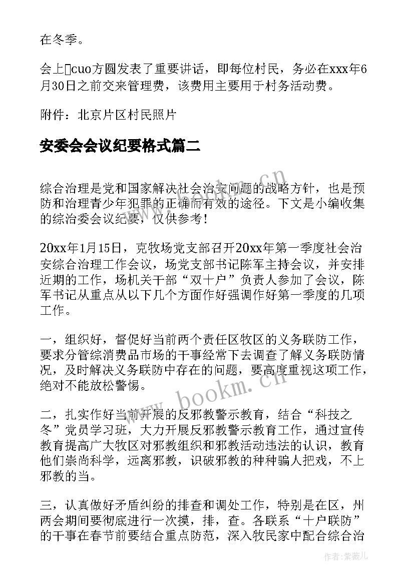 最新安委会会议纪要格式 村委会会议纪要格式(汇总5篇)