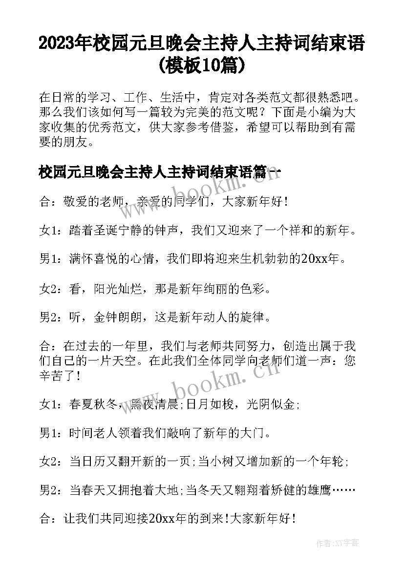 2023年校园元旦晚会主持人主持词结束语(模板10篇)