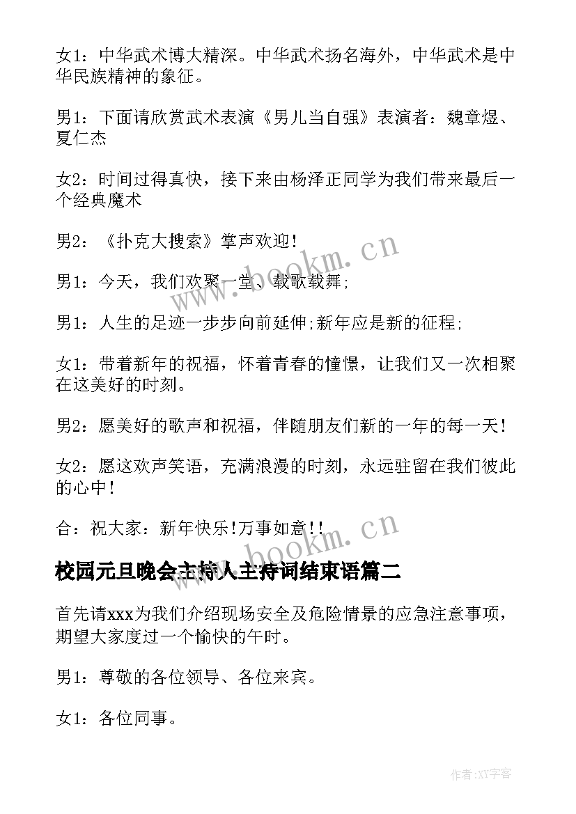 2023年校园元旦晚会主持人主持词结束语(模板10篇)