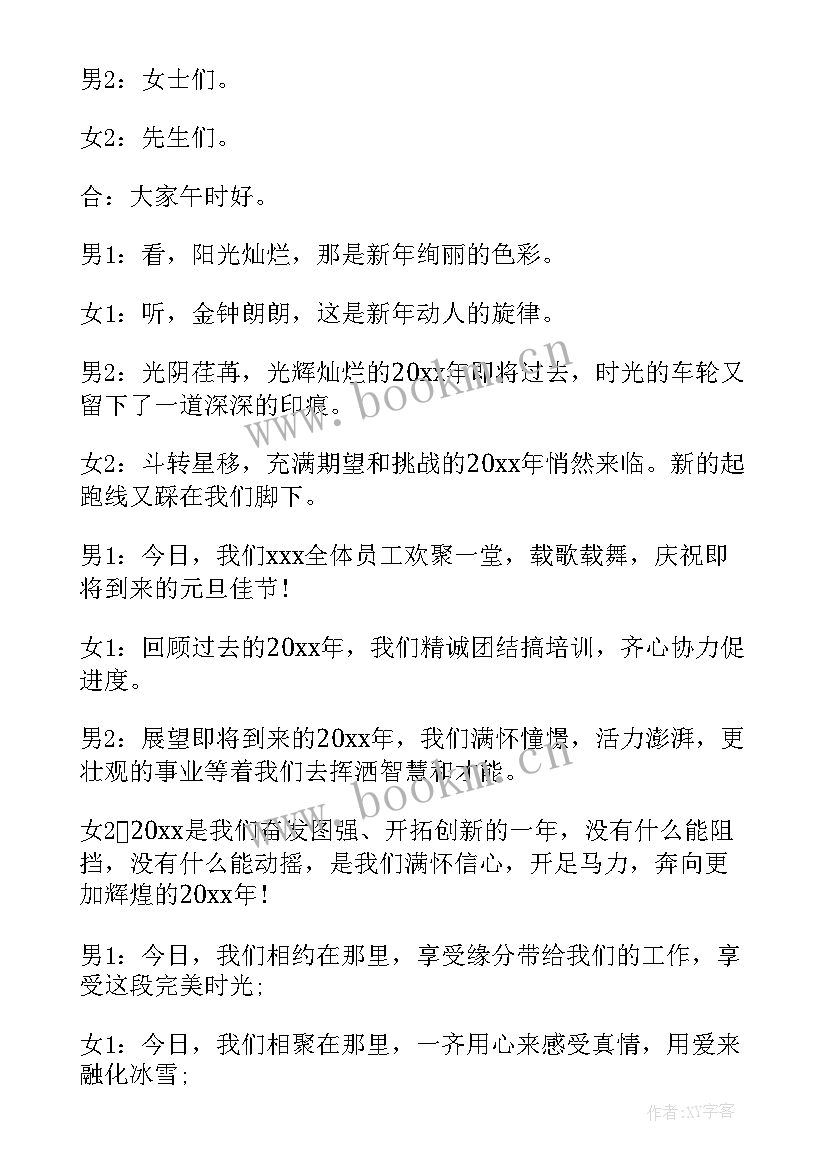 2023年校园元旦晚会主持人主持词结束语(模板10篇)