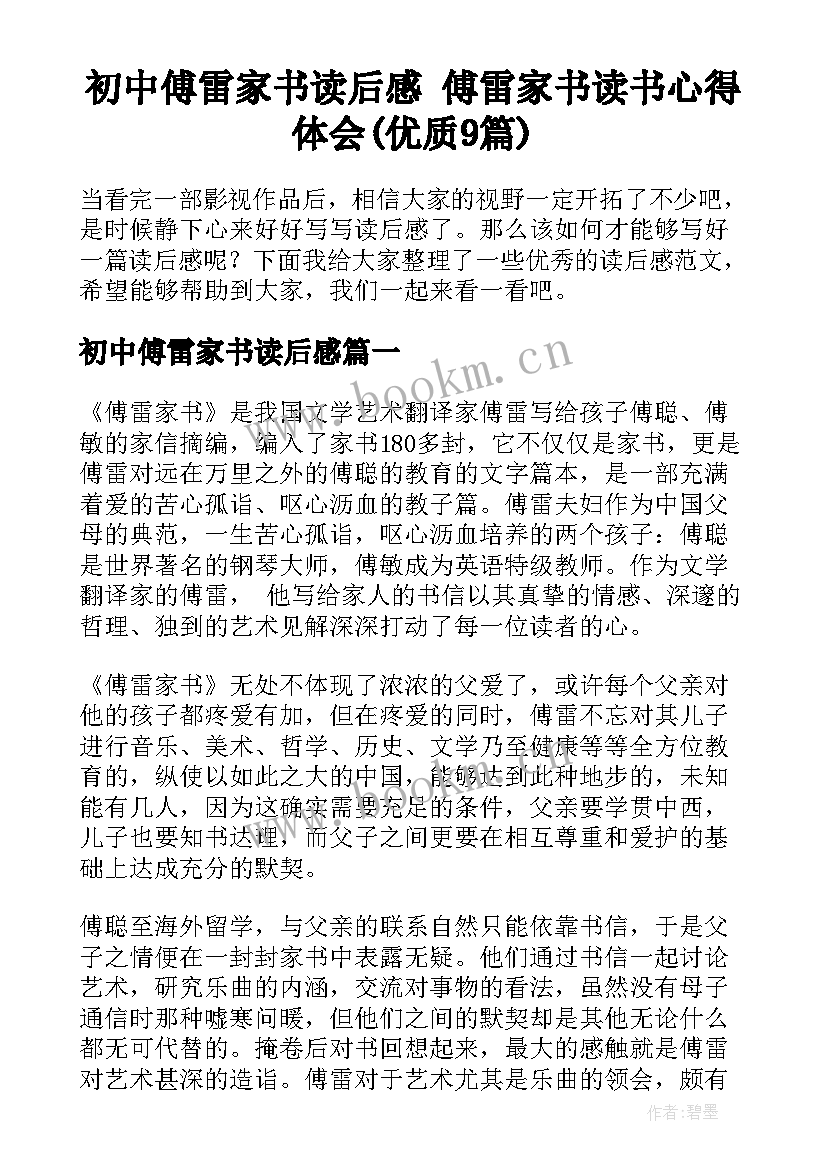 初中傅雷家书读后感 傅雷家书读书心得体会(优质9篇)