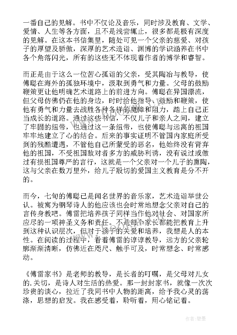 初中傅雷家书读后感 傅雷家书读书心得体会(优质9篇)