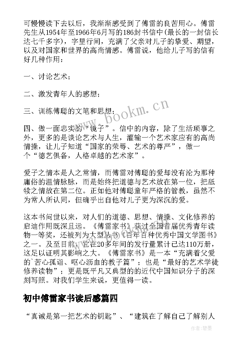 初中傅雷家书读后感 傅雷家书读书心得体会(优质9篇)