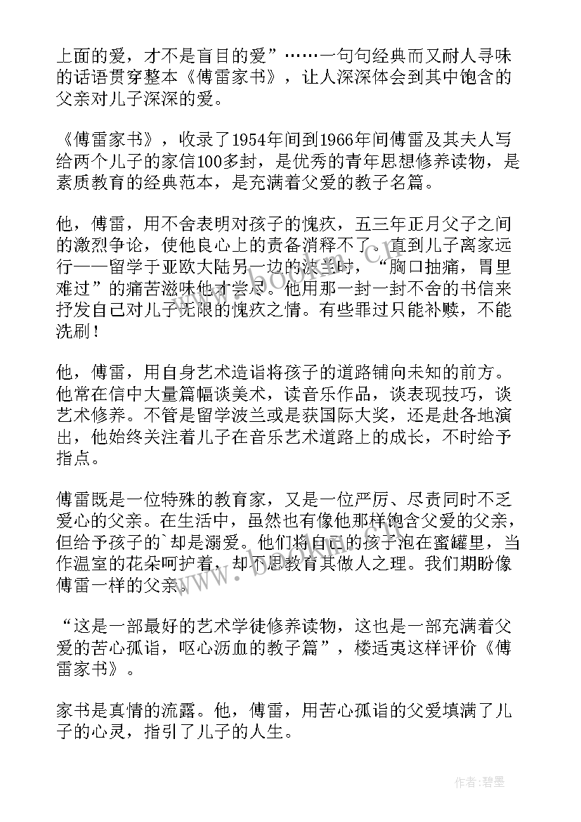 初中傅雷家书读后感 傅雷家书读书心得体会(优质9篇)