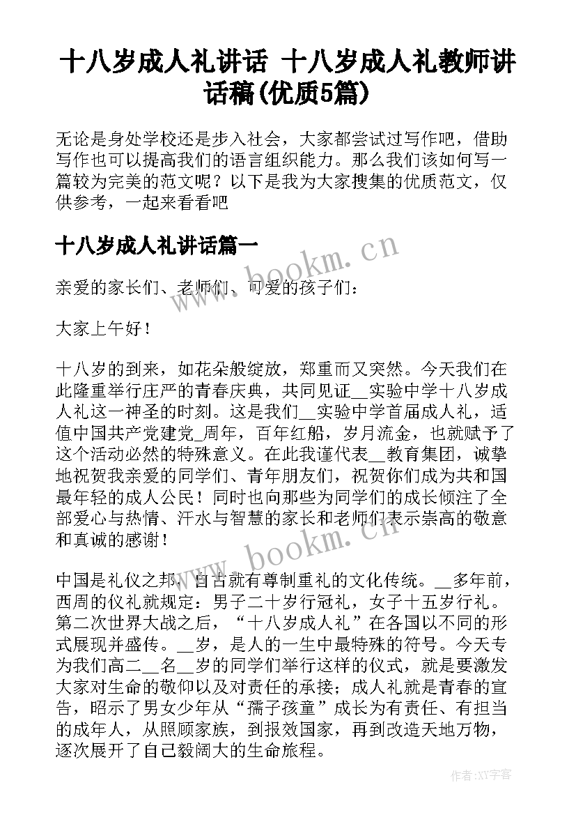 十八岁成人礼讲话 十八岁成人礼教师讲话稿(优质5篇)