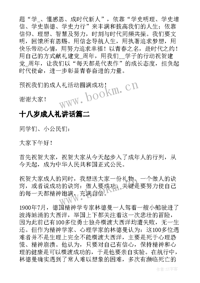 十八岁成人礼讲话 十八岁成人礼教师讲话稿(优质5篇)