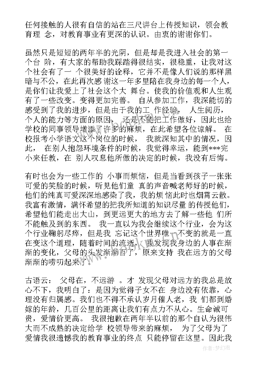 2023年教师的辞职申请书(精选8篇)