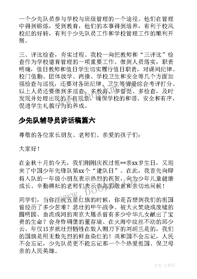 2023年少先队辅导员讲话稿(精选10篇)