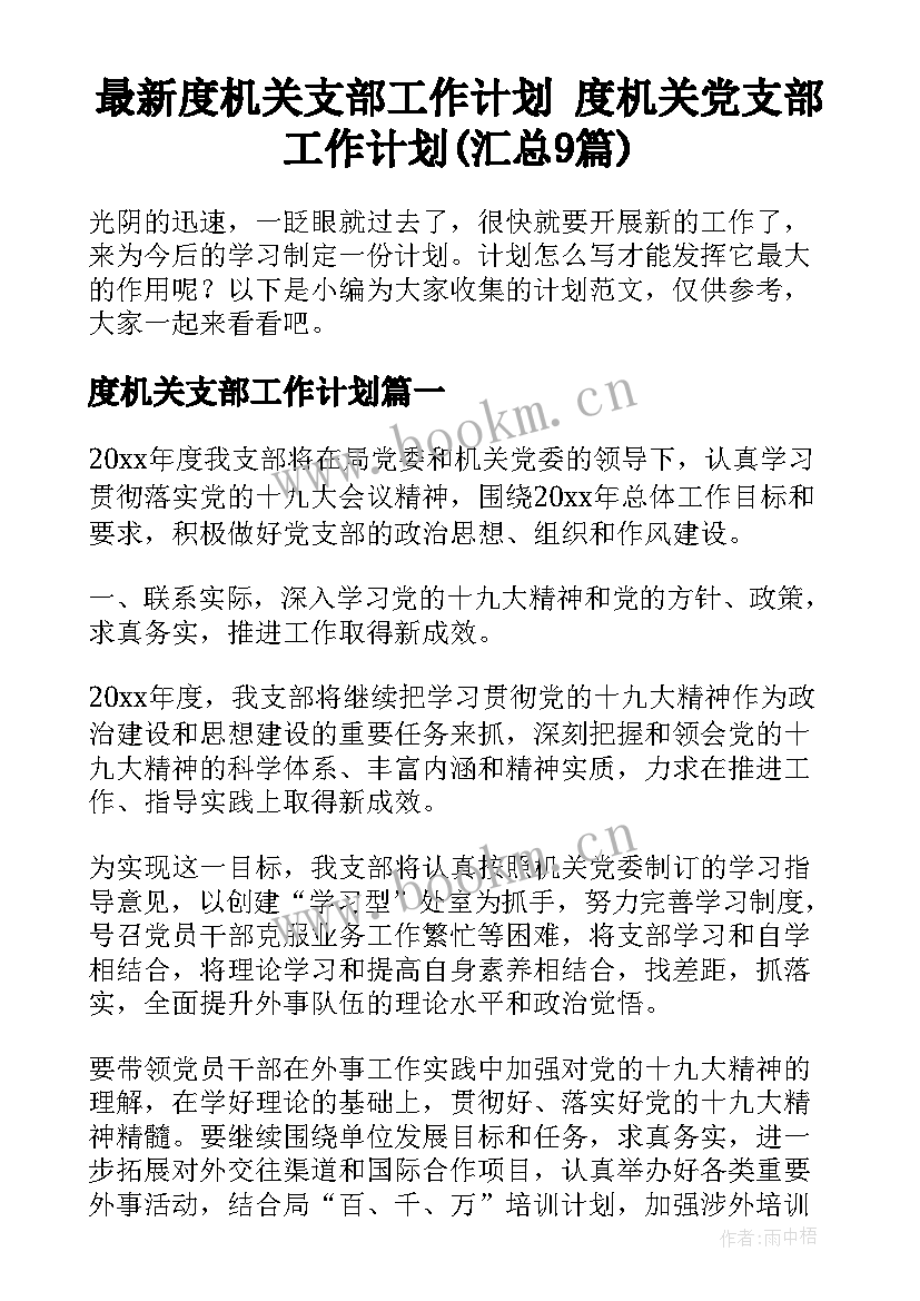 最新度机关支部工作计划 度机关党支部工作计划(汇总9篇)