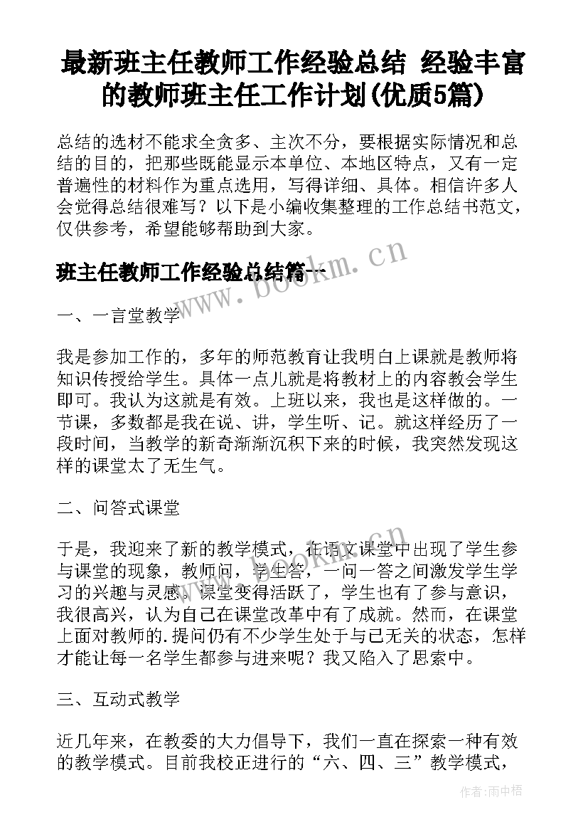 最新班主任教师工作经验总结 经验丰富的教师班主任工作计划(优质5篇)