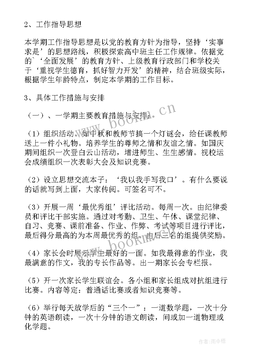 最新班主任教师工作经验总结 经验丰富的教师班主任工作计划(优质5篇)