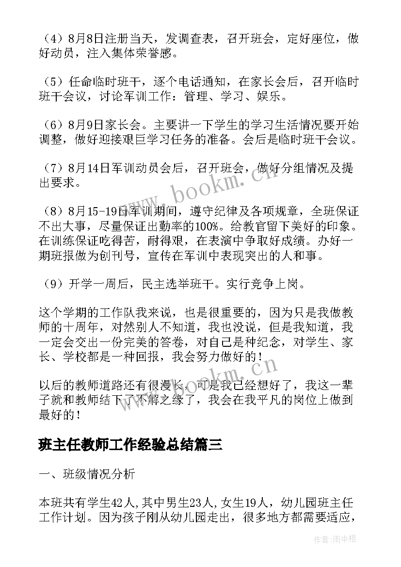 最新班主任教师工作经验总结 经验丰富的教师班主任工作计划(优质5篇)