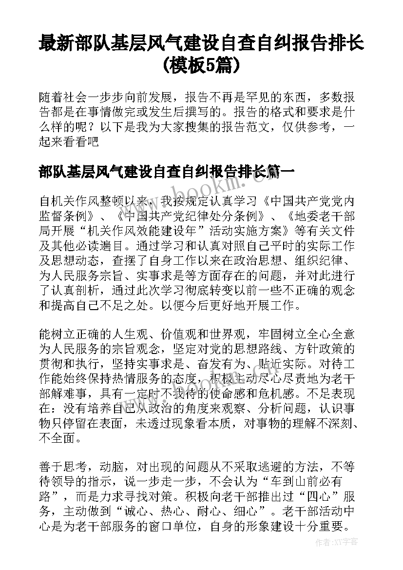 最新部队基层风气建设自查自纠报告排长(模板5篇)