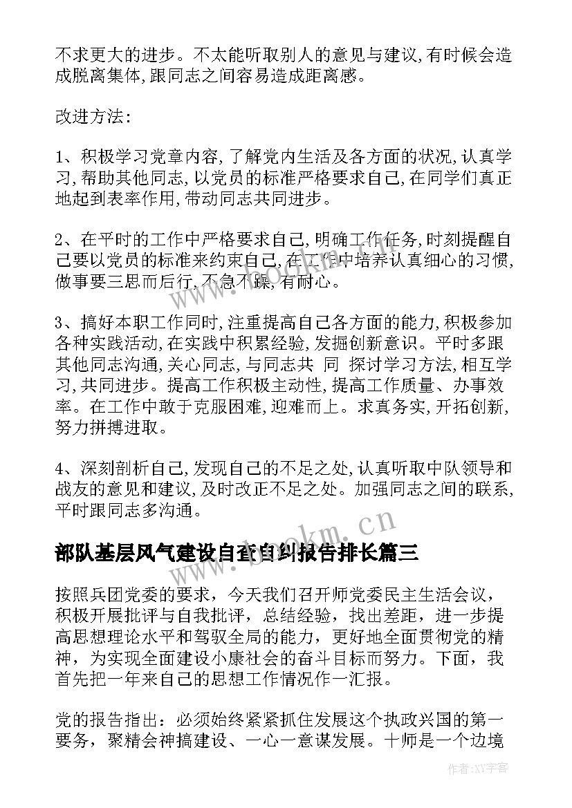 最新部队基层风气建设自查自纠报告排长(模板5篇)