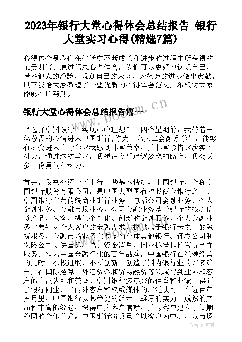 2023年银行大堂心得体会总结报告 银行大堂实习心得(精选7篇)