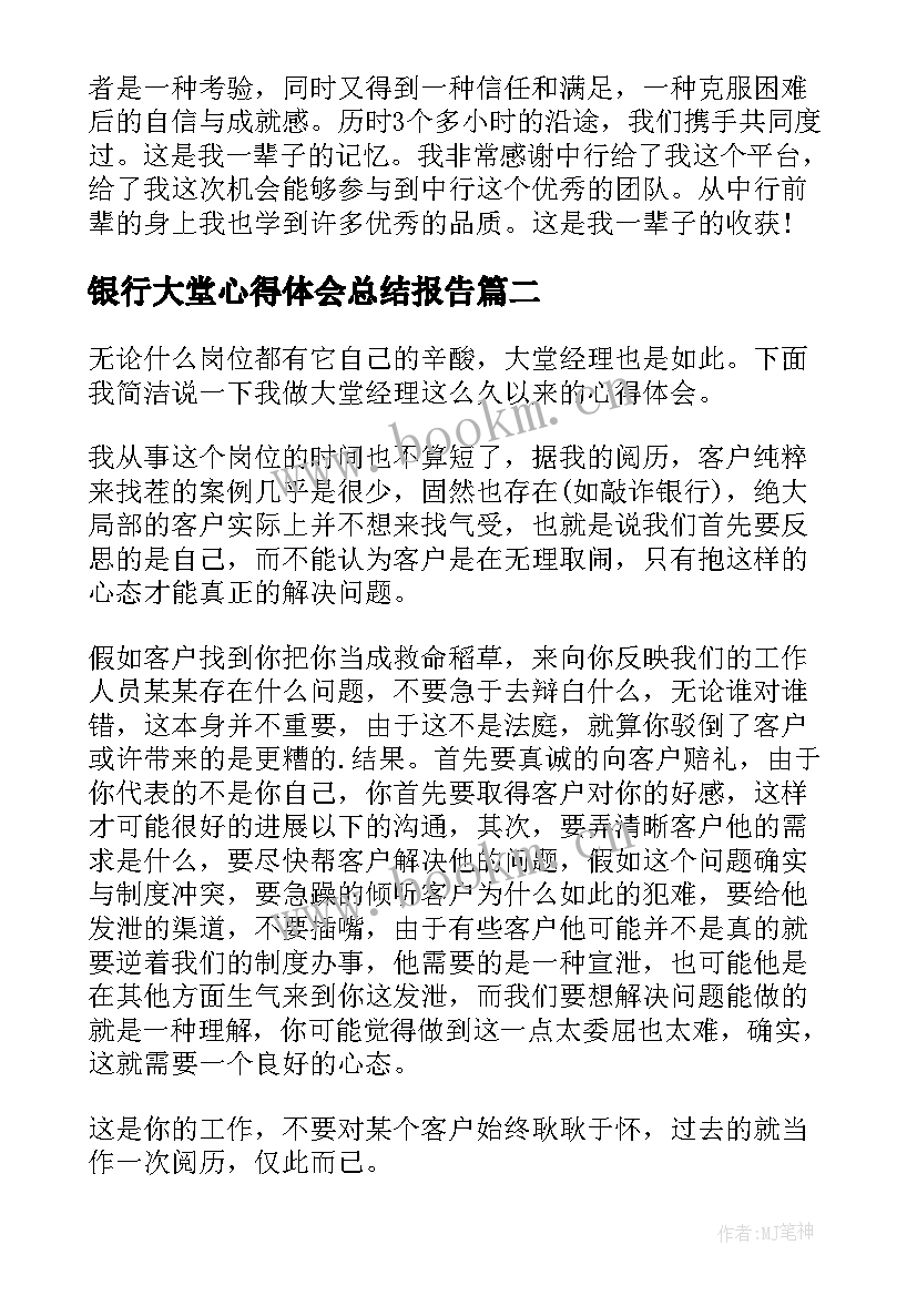 2023年银行大堂心得体会总结报告 银行大堂实习心得(精选7篇)