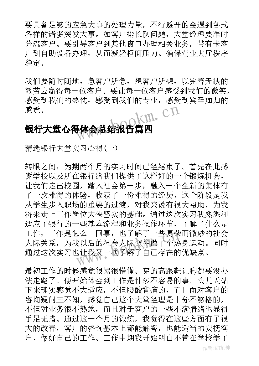 2023年银行大堂心得体会总结报告 银行大堂实习心得(精选7篇)