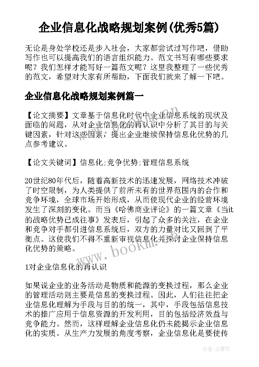 企业信息化战略规划案例(优秀5篇)