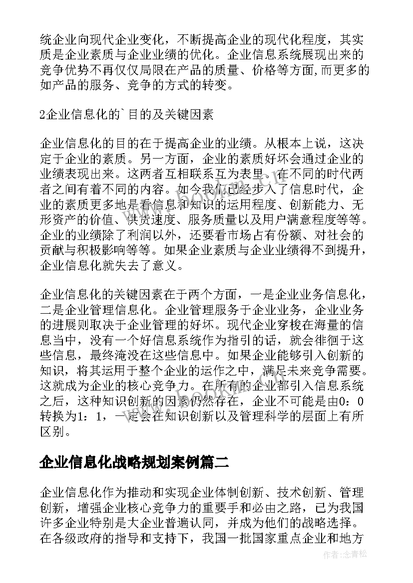 企业信息化战略规划案例(优秀5篇)