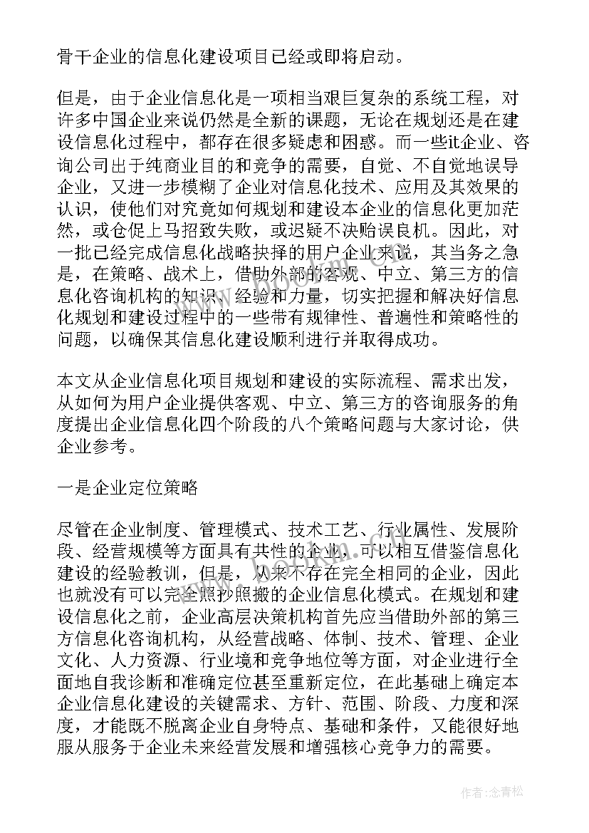 企业信息化战略规划案例(优秀5篇)