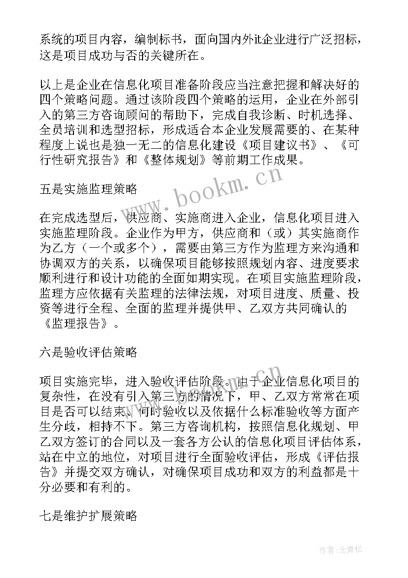 企业信息化战略规划案例(优秀5篇)