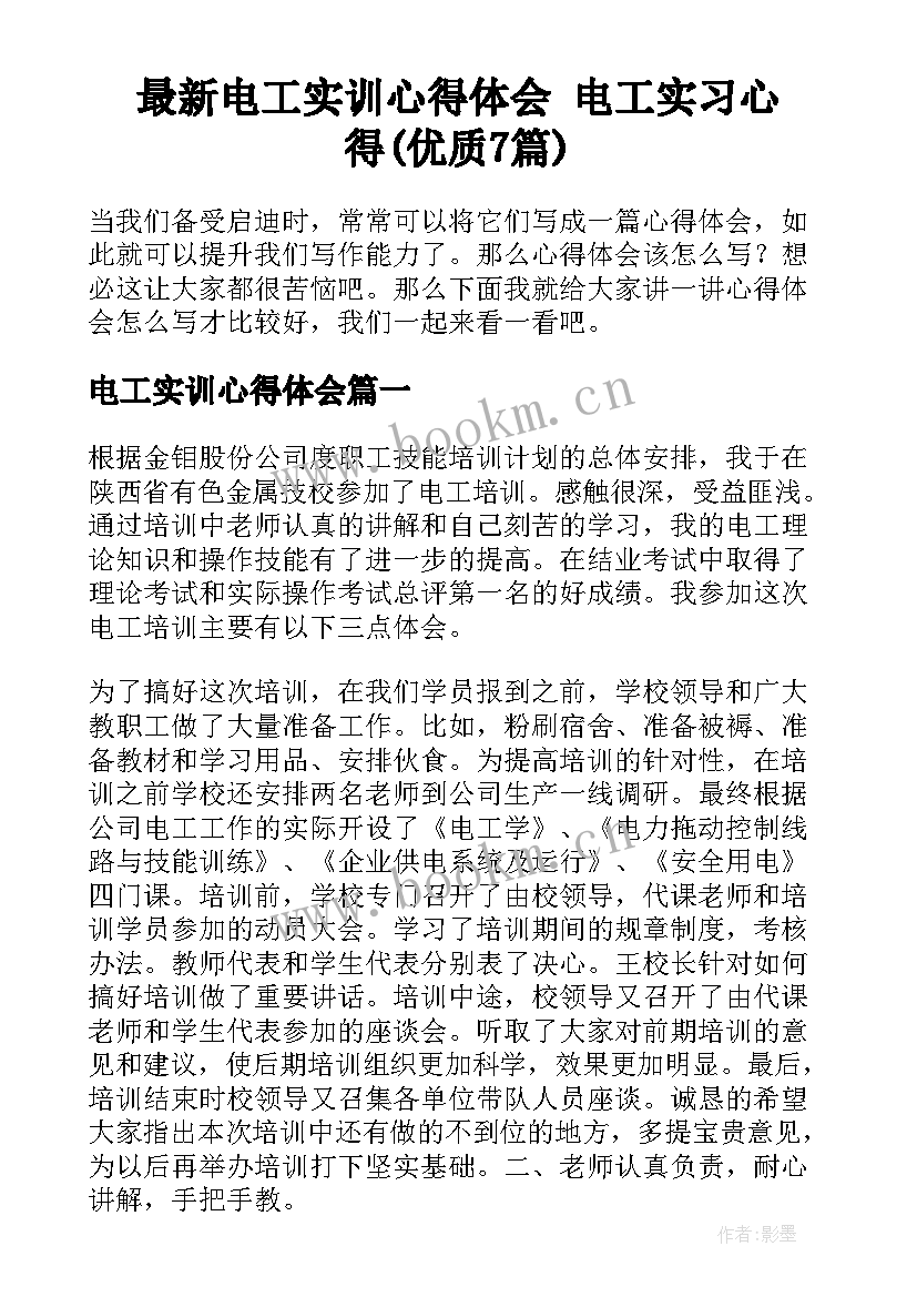 最新电工实训心得体会 电工实习心得(优质7篇)