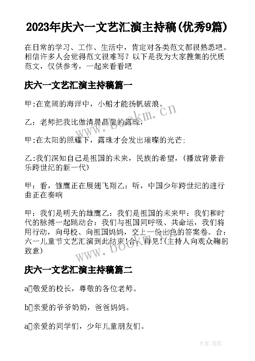 2023年庆六一文艺汇演主持稿(优秀9篇)