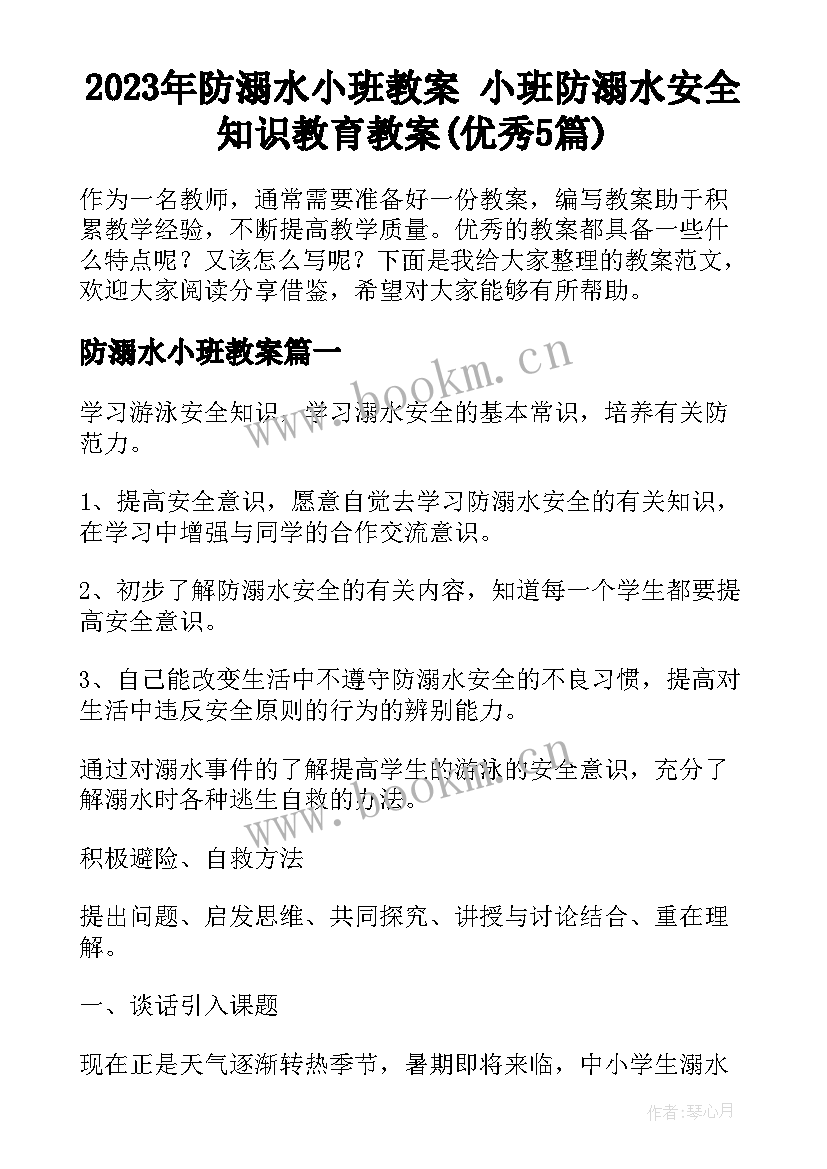 2023年防溺水小班教案 小班防溺水安全知识教育教案(优秀5篇)