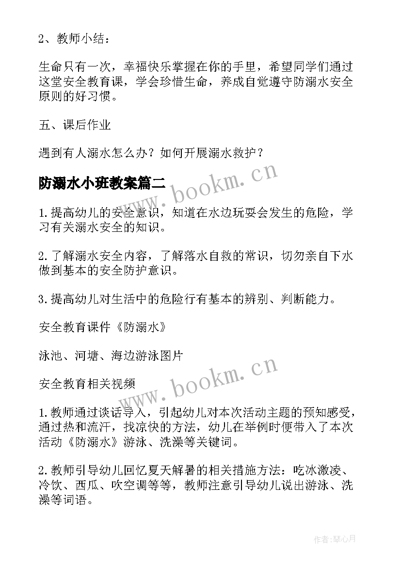 2023年防溺水小班教案 小班防溺水安全知识教育教案(优秀5篇)