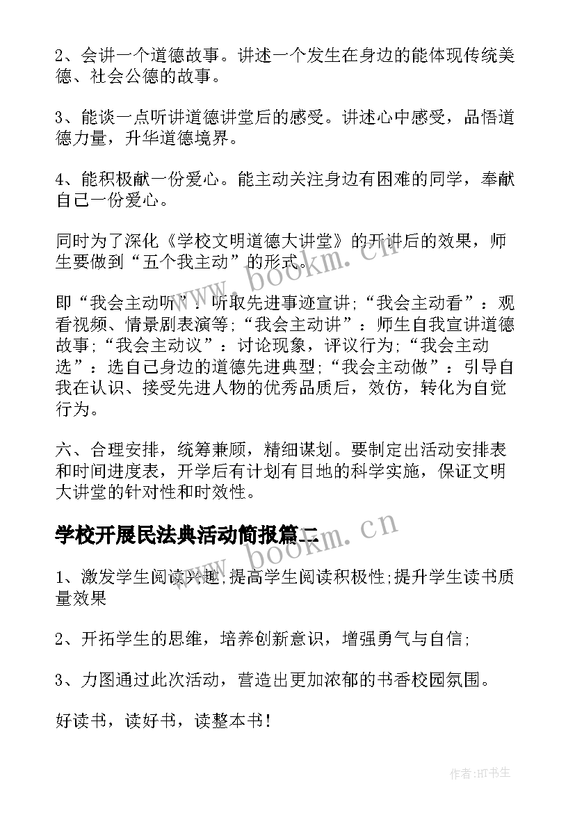 2023年学校开展民法典活动简报 学校开展德讲堂活动方案(模板10篇)