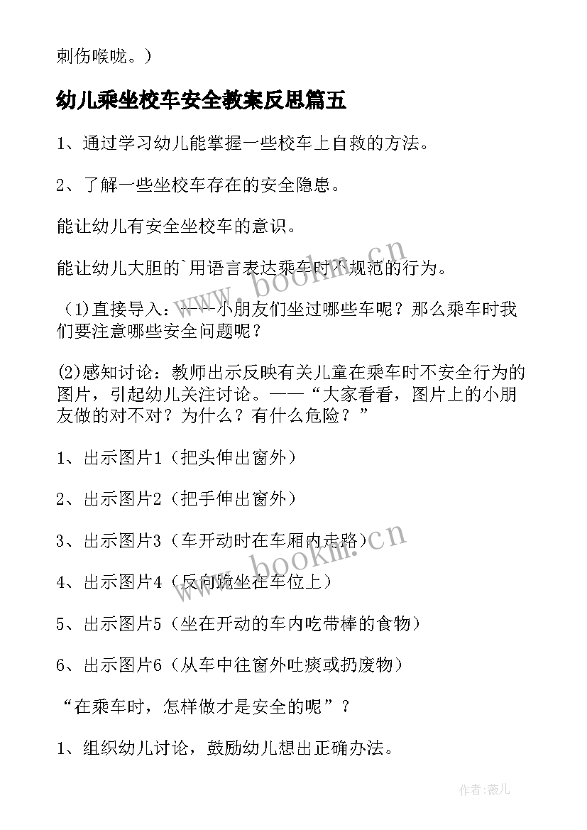 幼儿乘坐校车安全教案反思(优秀6篇)