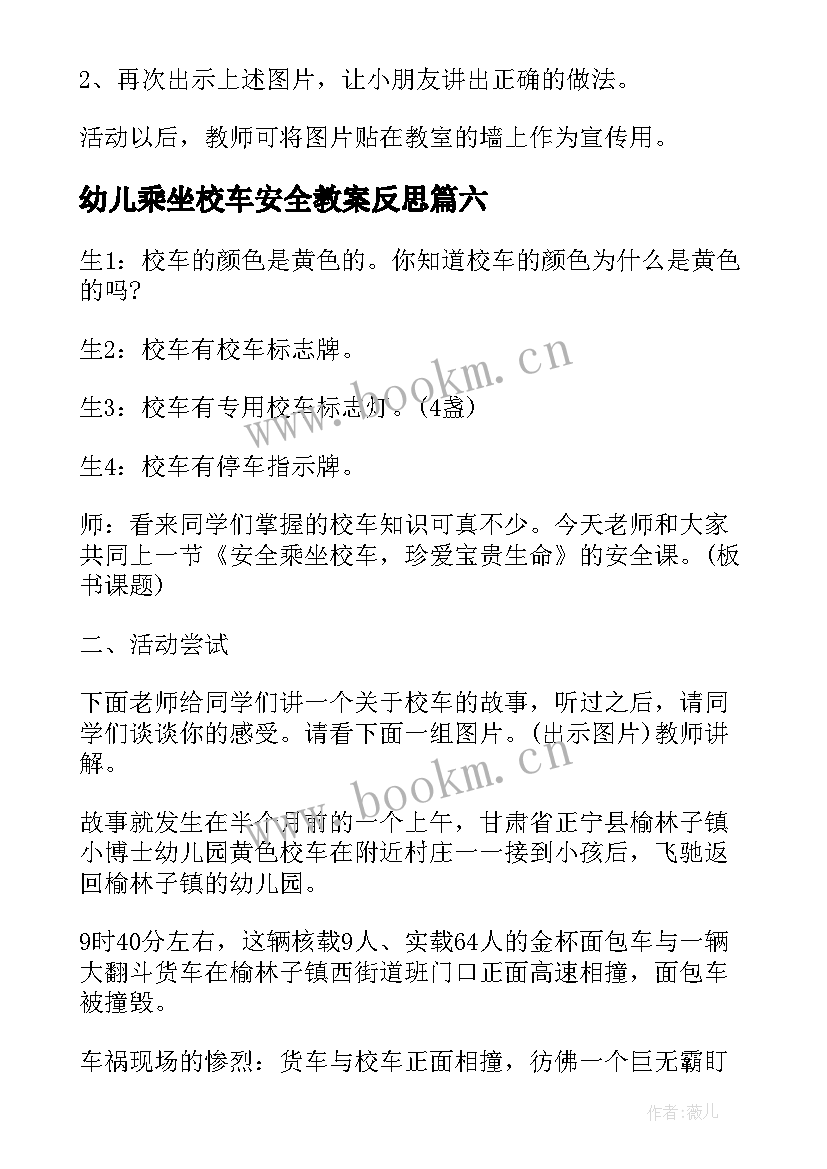 幼儿乘坐校车安全教案反思(优秀6篇)