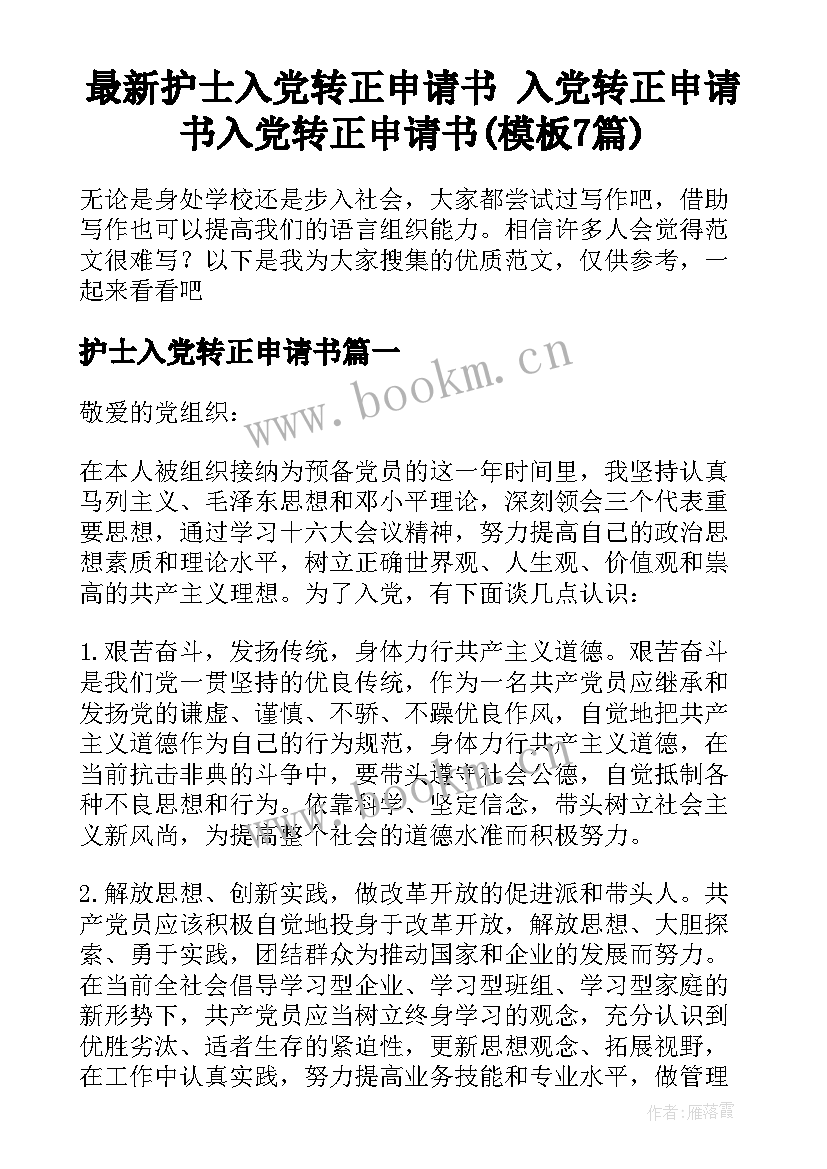 最新护士入党转正申请书 入党转正申请书入党转正申请书(模板7篇)