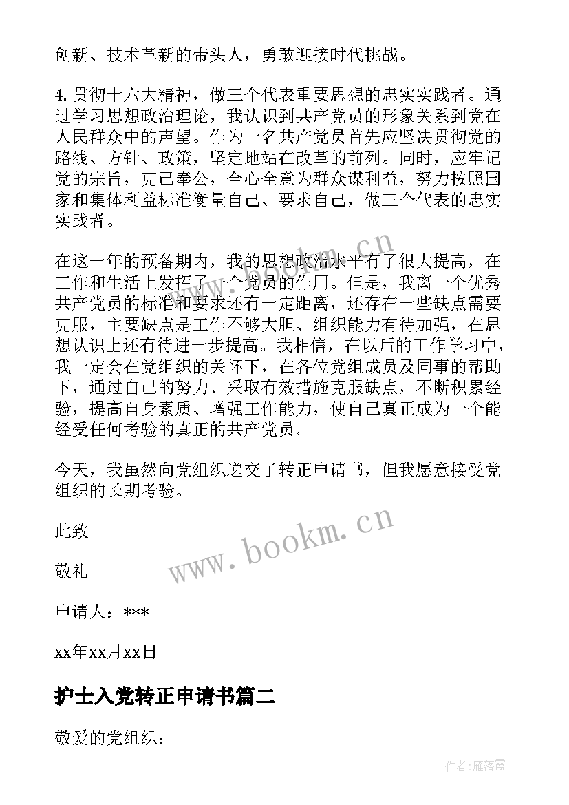 最新护士入党转正申请书 入党转正申请书入党转正申请书(模板7篇)