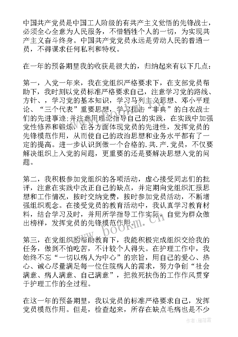 最新护士入党转正申请书 入党转正申请书入党转正申请书(模板7篇)