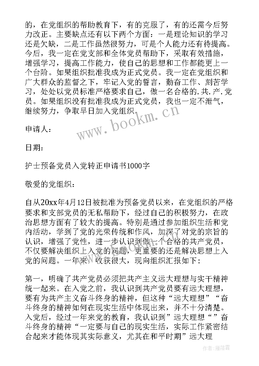 最新护士入党转正申请书 入党转正申请书入党转正申请书(模板7篇)