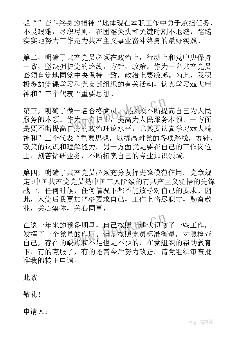 最新护士入党转正申请书 入党转正申请书入党转正申请书(模板7篇)