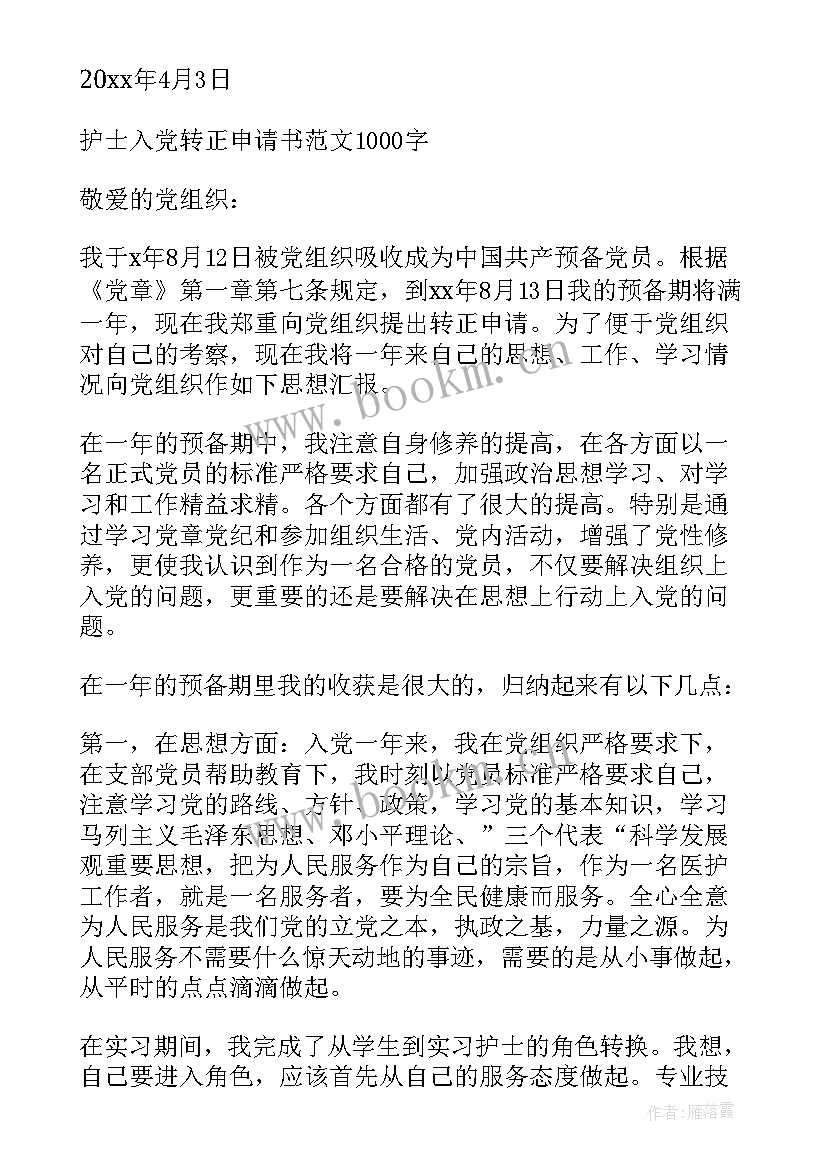 最新护士入党转正申请书 入党转正申请书入党转正申请书(模板7篇)