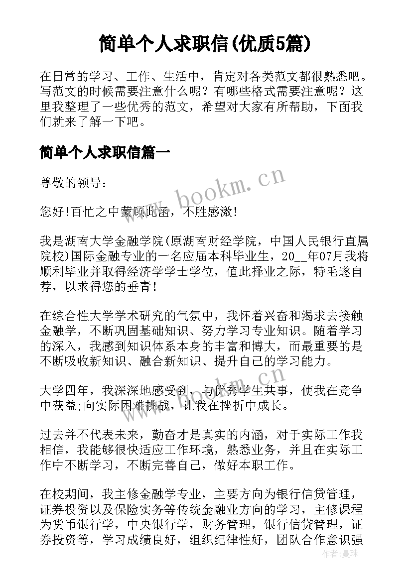 简单个人求职信(优质5篇)