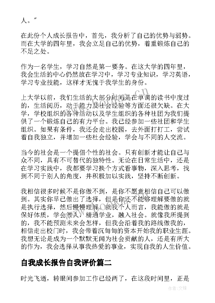 自我成长报告自我评价(通用6篇)