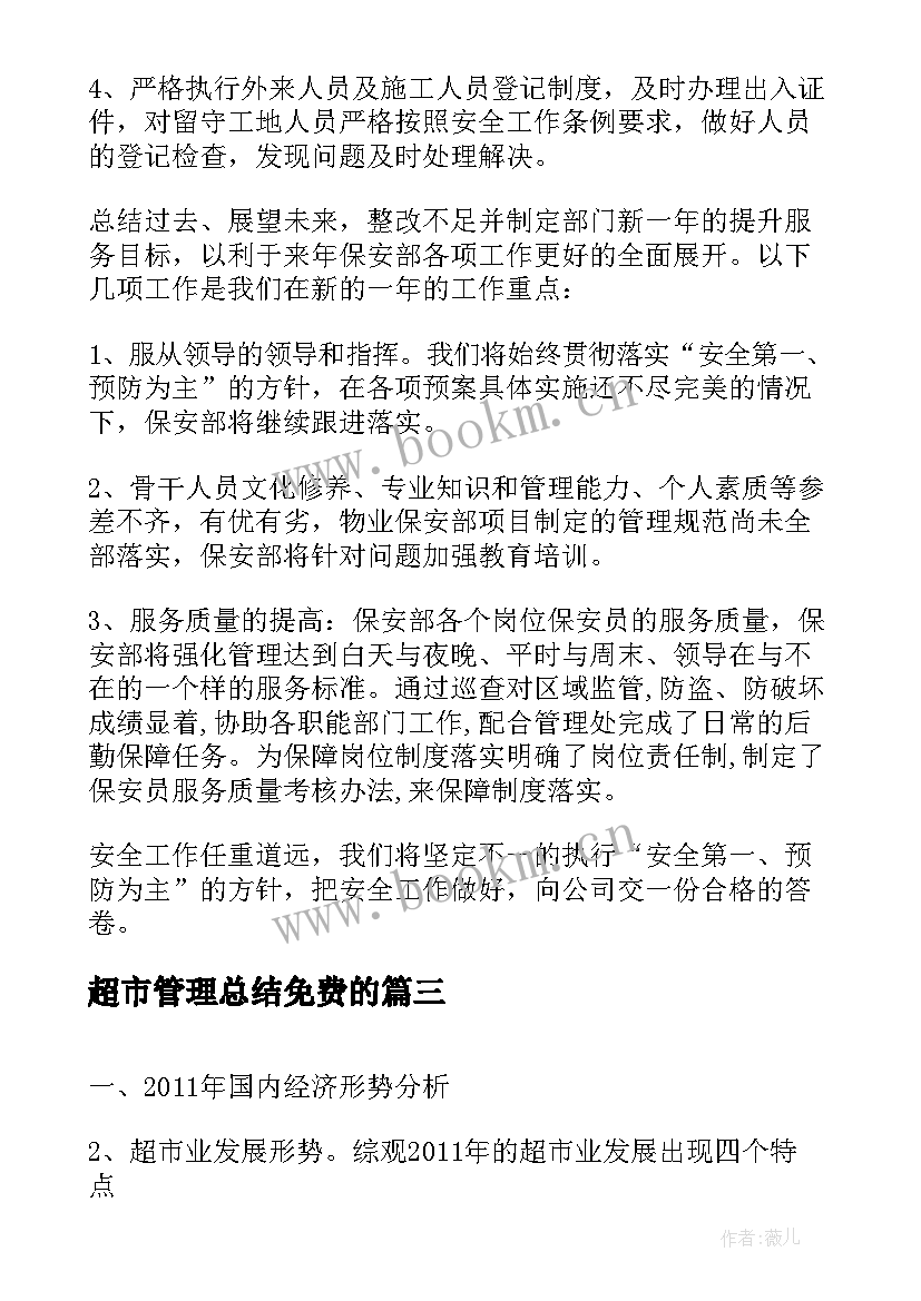 2023年超市管理总结免费的 超市管理人员工作总结(实用5篇)