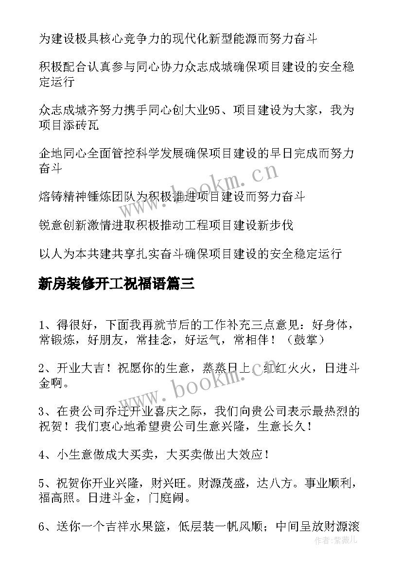 最新新房装修开工祝福语(模板5篇)