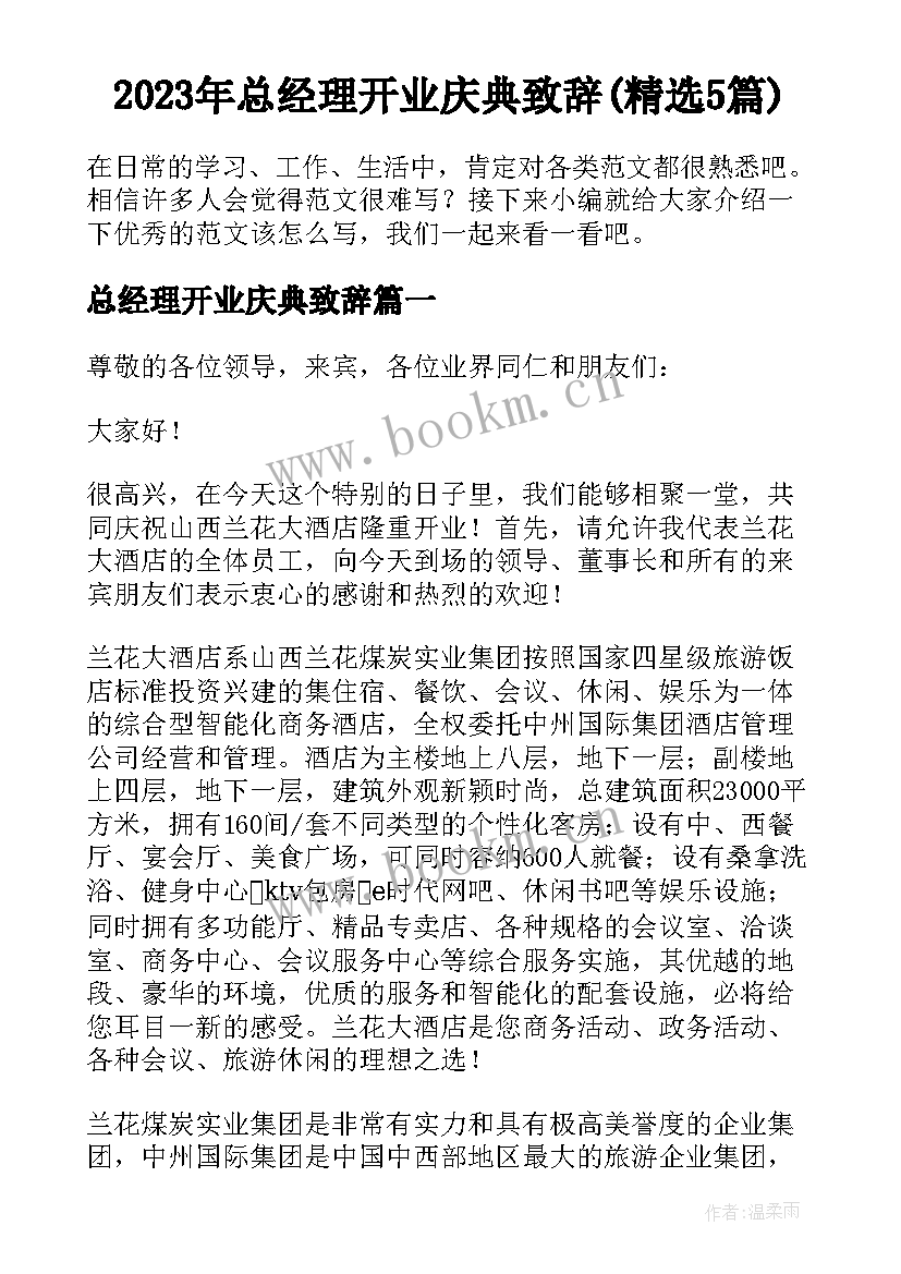 2023年总经理开业庆典致辞(精选5篇)
