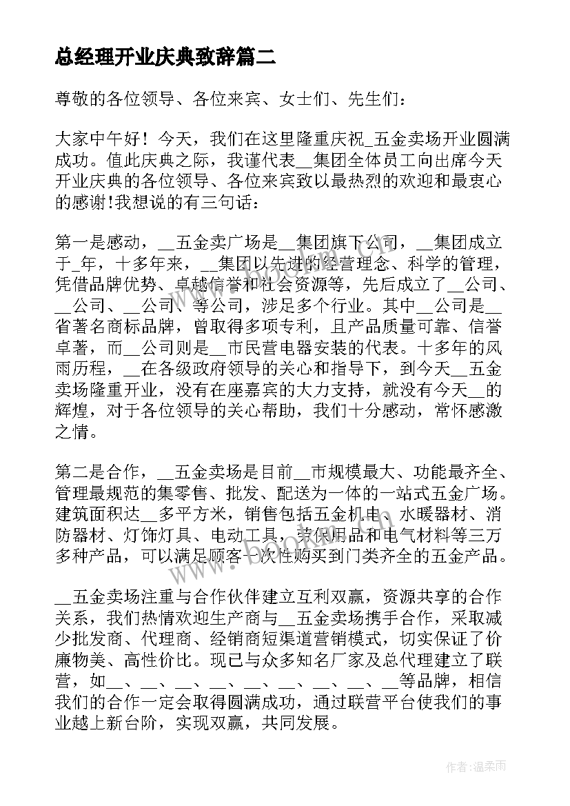 2023年总经理开业庆典致辞(精选5篇)