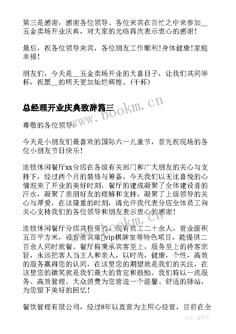 2023年总经理开业庆典致辞(精选5篇)