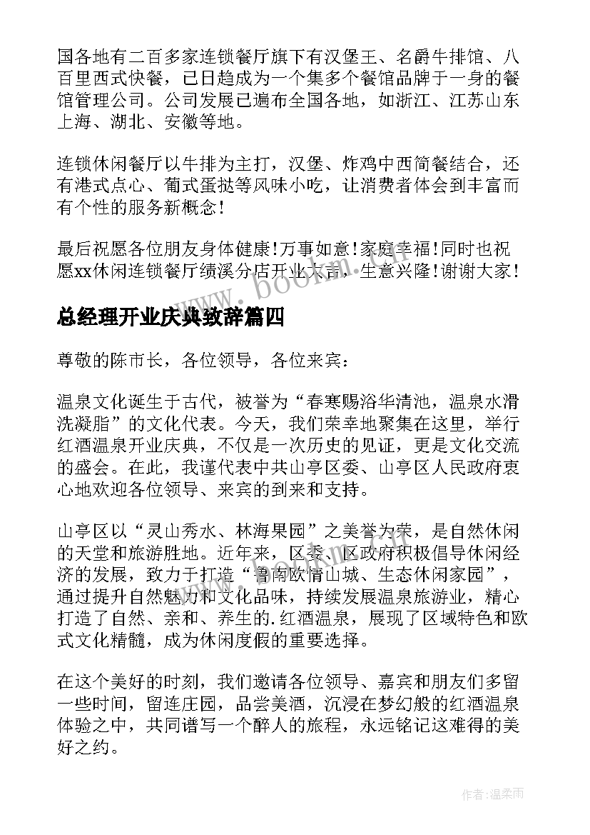 2023年总经理开业庆典致辞(精选5篇)