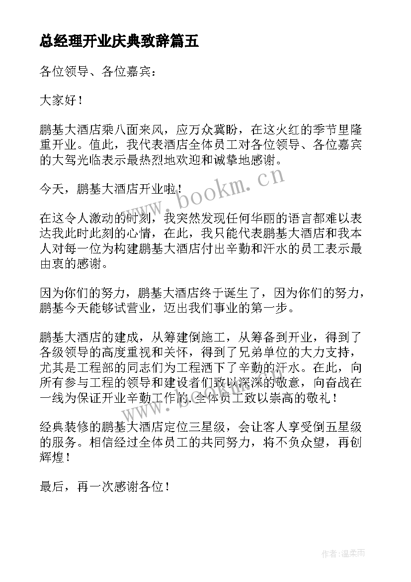 2023年总经理开业庆典致辞(精选5篇)